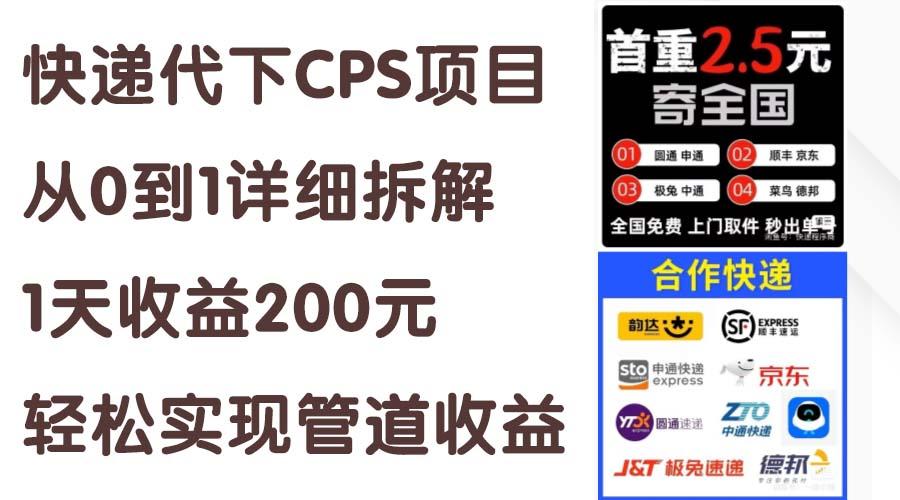 快递代下CPS项目从0到1详细拆解，1天收益200元，轻松实现管道收益_就是爱分享