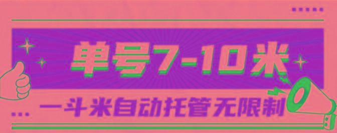 一斗米视频号托管，单号单天7-10米，号多无线挂_就是爱分享