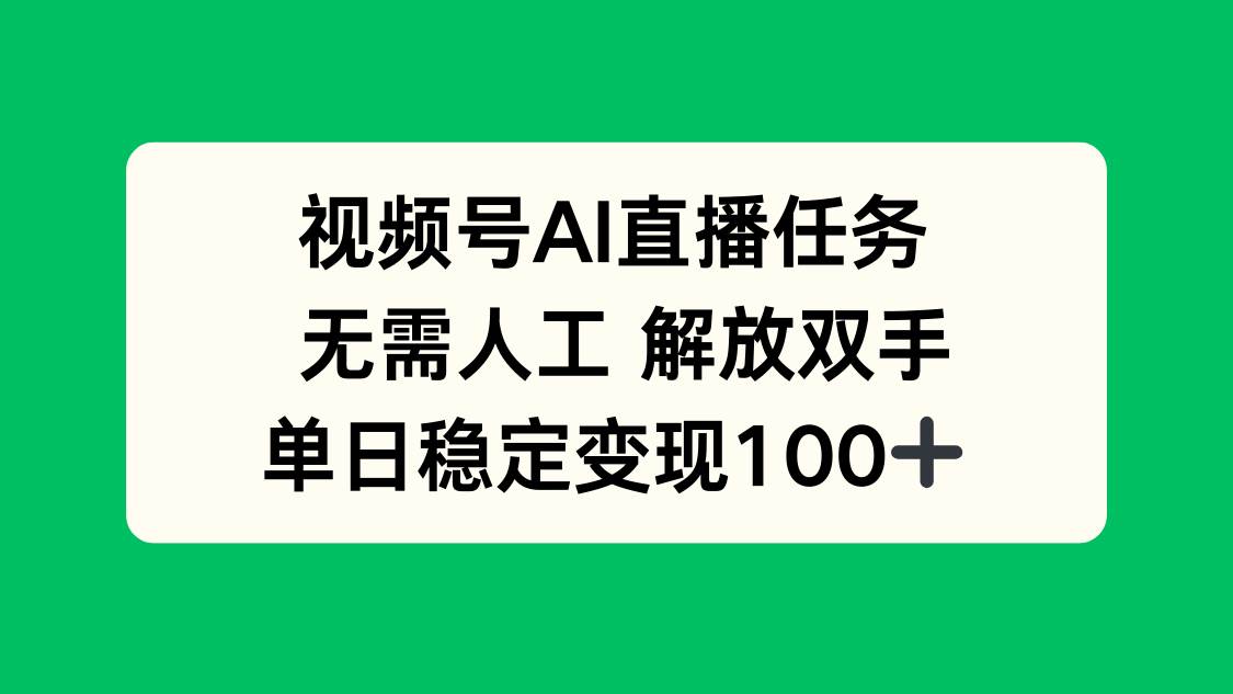 (16006期)视频号AI直播任务,无需人工,解放双手,当天变现100+_就是爱分享