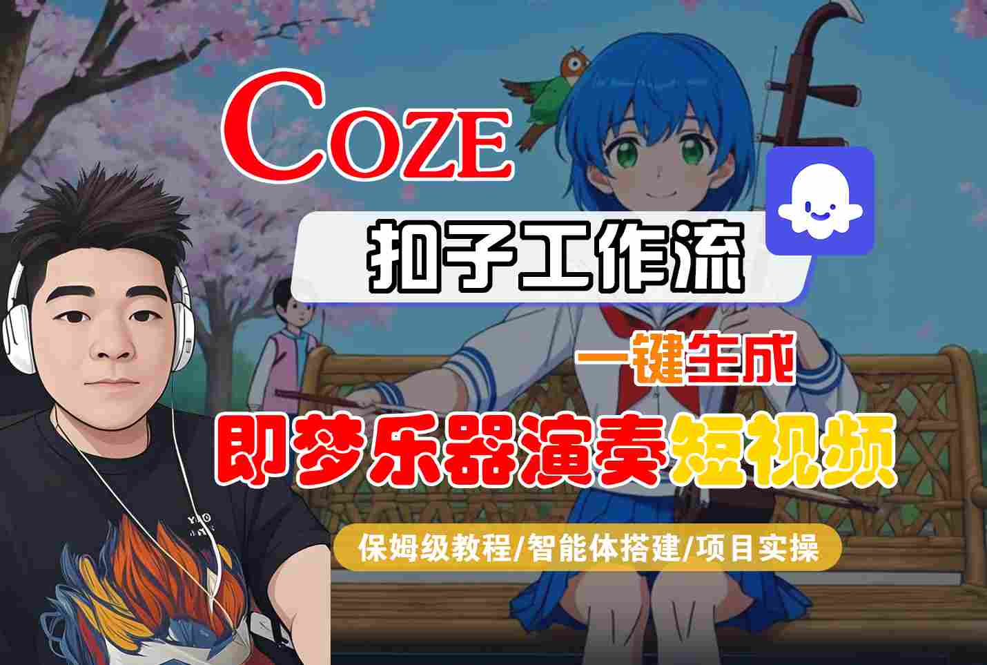 Coze扣子智能体工作流一键生成“即梦乐器演奏“短视频，全流程保姆级教学_就是爱分享
