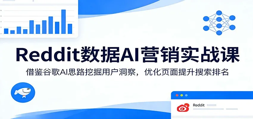 Reddit数据AI营销实战课：借鉴谷歌AI思路挖掘用户洞察，优化页面提升搜索排名_就是爱分享