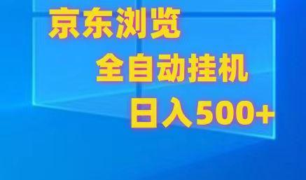 京东全自动挂机，单窗口收益7R.可多开，日收益500+_就是爱分享