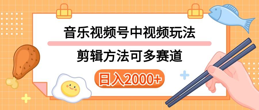 多种玩法音乐中视频和视频号玩法，讲解技术可多赛道。详细教程+附带素..._就是爱分享