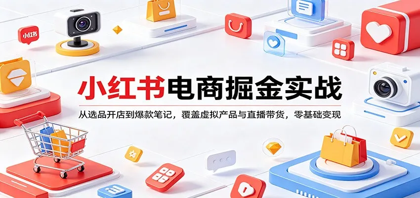 小红书电商掘金实战：从选品开店到爆款笔记，覆盖虚拟产品与直播带货，零基础变现_就是爱分享