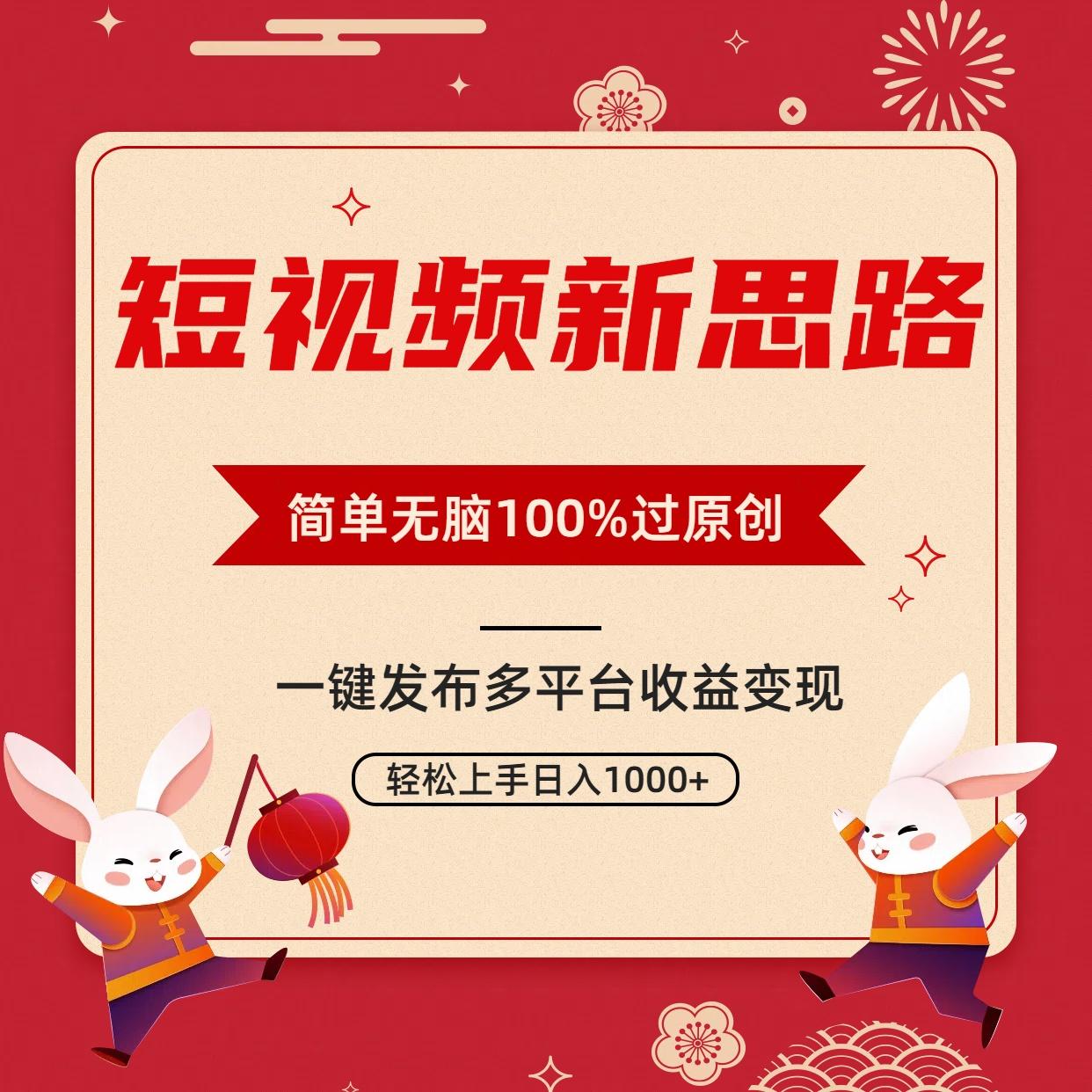 短视频新思路，双重去重100%过原创，一键多平台变现，无脑操作日入1000+_就是爱分享