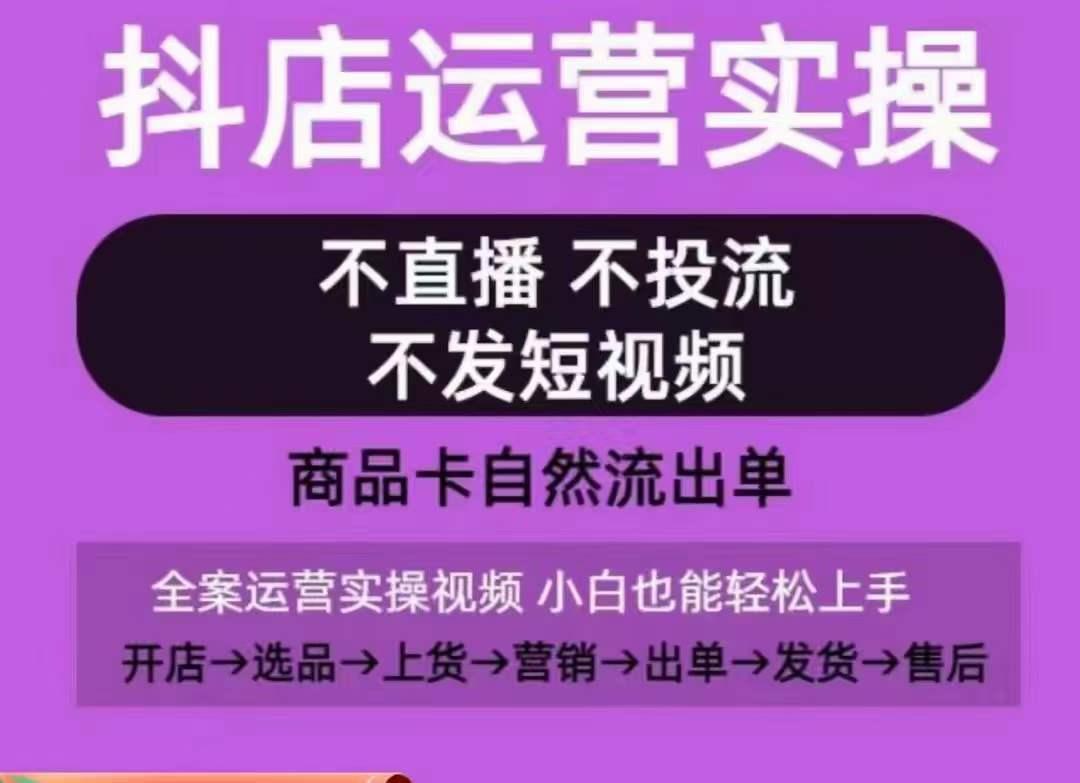 抖店运营实操课，从0-1起店视频全实操，不直播、不投流、不发短视频，商品卡自然流出单_就是爱分享