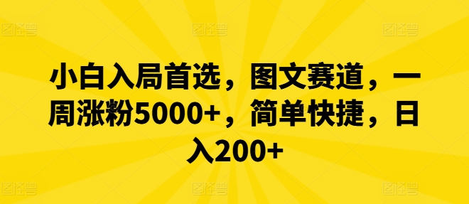 小白入局首选，图文赛道，一周涨粉5000+，简单快捷，日入200+_就是爱分享