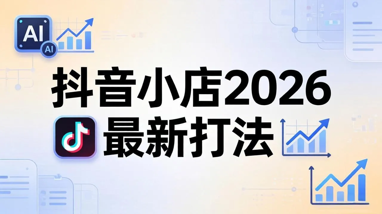 抖音小店2026最新打法-更新2026：从入驻到爆款裂变，李老师拆解拼上抖+1688铺货全流程_就是爱分享