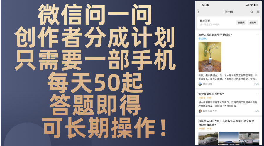 微信问一问创作者分成计划，只需要一部手机每天50起，答题即得可长期操..._就是爱分享