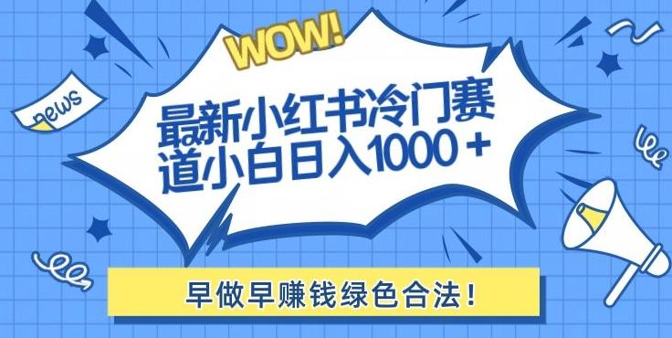最新小红书冷门赛道日入1000+一部手机小白轻松_就是爱分享