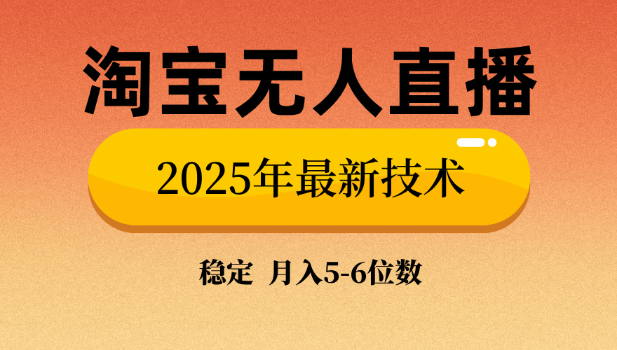 淘宝无人直播带货9.0，最新技术，不违规，不封号，当天播，当天见收益…_就是爱分享