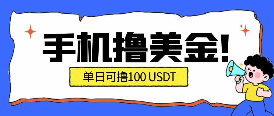 最新手机撸美金项目,单日产值100U+,2026年最新的风口项目_就是爱分享
