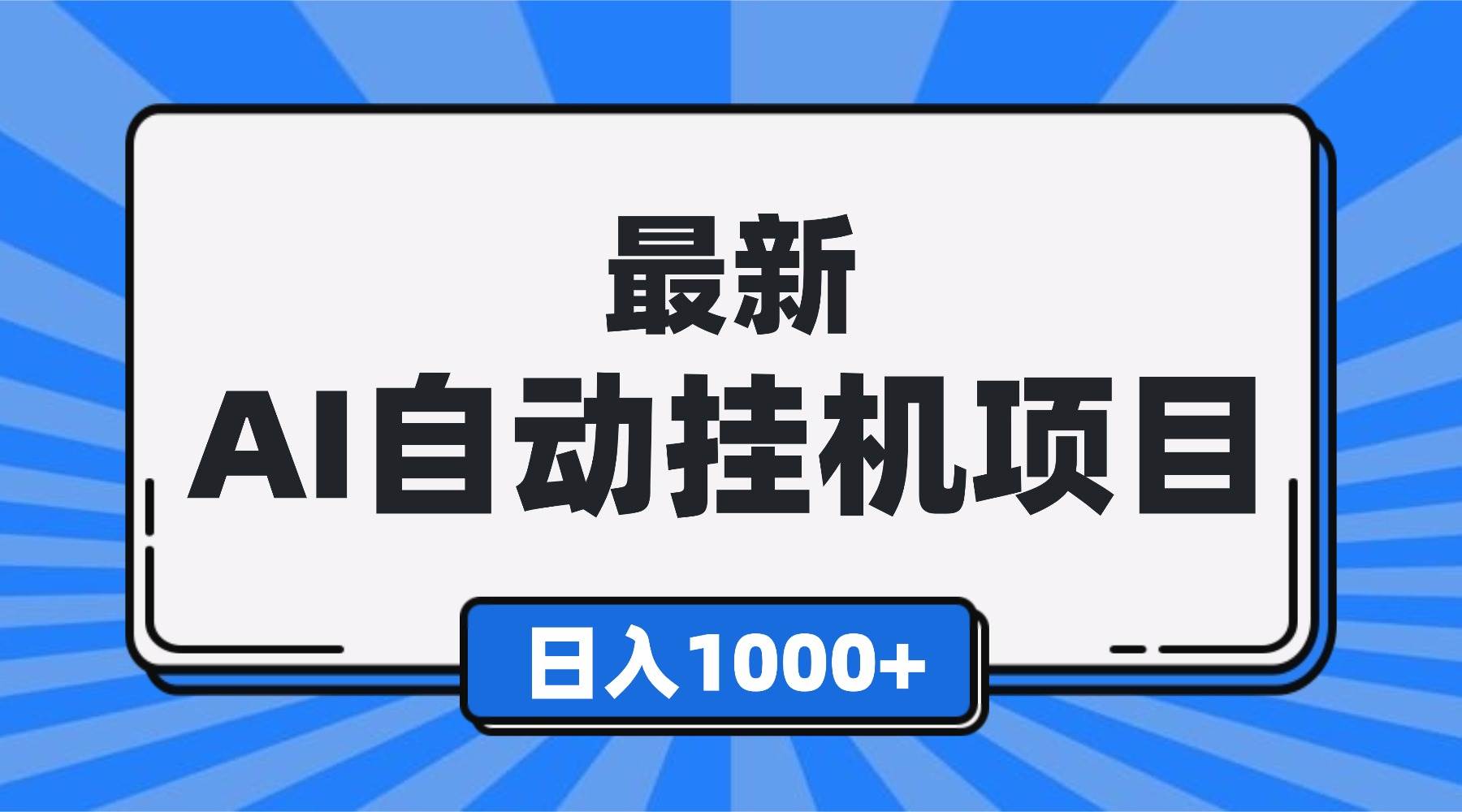 (16646期)最新全自动挂机项目,单人日收益1000+,可批量,小白轻松上手!_就是爱分享