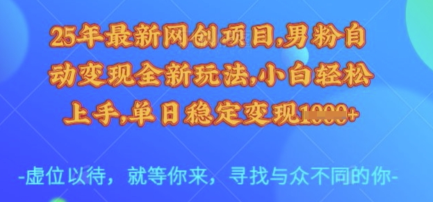 25年最新网创项目，男粉自动变现全新玩法，小白轻松上手，单日稳定变现多张【揭秘】_就是爱分享