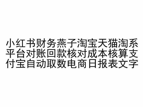 小红书财务燕子淘宝天猫淘系平台对账回款核对成本核算支付宝自动取数电商日报表_就是爱分享