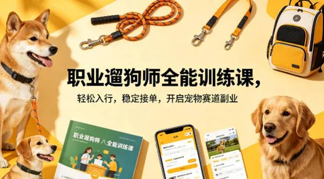 职业遛狗师全能训练课，轻松入行，稳定接单，开启宠物赛道副业_就是爱分享