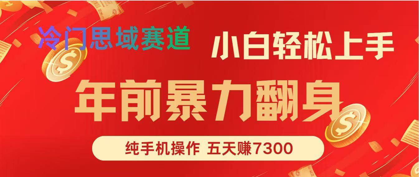 （16881期）年前爆火项目，每单可以赚个300-2000，5天赚了7300_就是爱分享