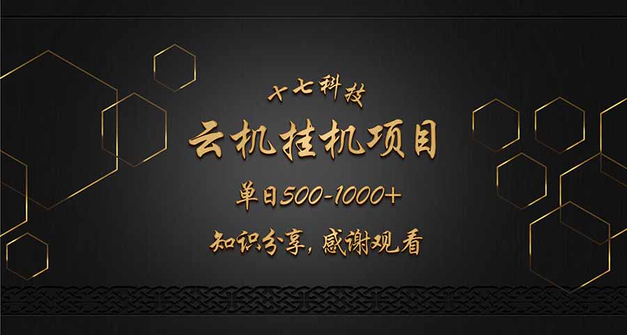 云挂机项目单日500-1000知识分享感谢观看_就是爱分享