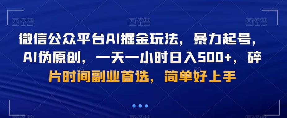 微信公众平台AI掘金玩法，暴力起号，AI伪原创，一天一小时日入500+，碎片时间副业首选，简单好上手_就是爱分享