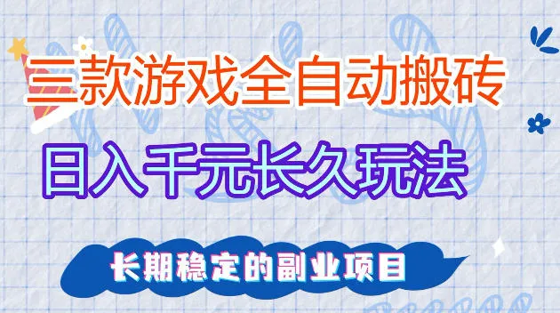 全自动老游戏搬砖,轻松日入1K+,独家技术,无需人工操作,项目长期稳定【揭秘】_就是爱分享