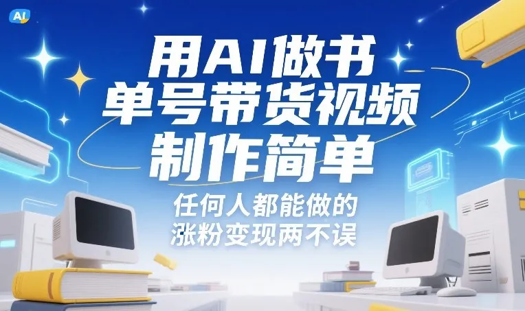 用AI做书单号带货视频，制作简单，任何人都能做的，涨粉变现两不误_就是爱分享