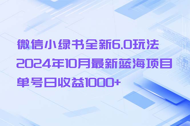 微信小绿书全新6.0玩法，2024年10月最新蓝海项目，单号日收益1000+_就是爱分享