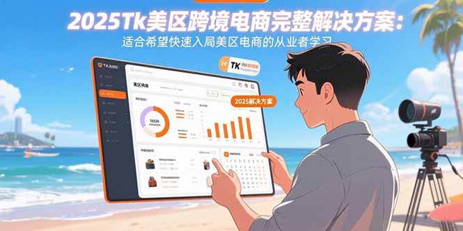 （15807期）2025Tk美区跨境电商完整解决方案：适合希望快速入局美区电商的从业者学习_就是爱分享