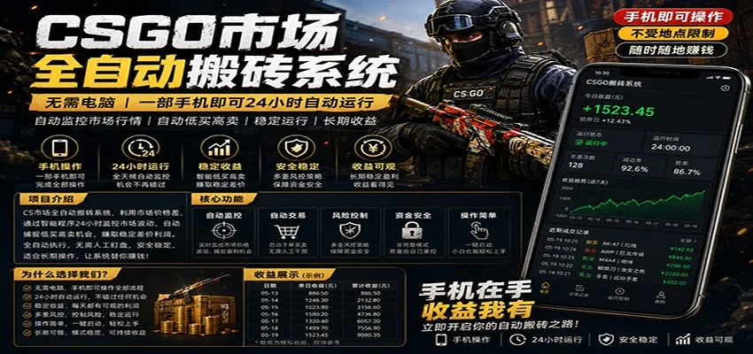 不需要电脑的CS市场自动搬砖系统｜自动正常买高卖全天运行 ｜月入过W【稳定运行】_一起云网创