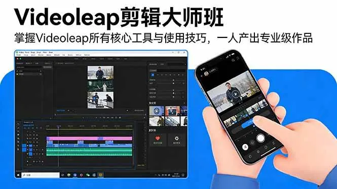 （17421期）Videoleap剪辑大师班：掌握Videoleap所有核心工具与使用技巧，一人产出专业级作品_就是爱分享