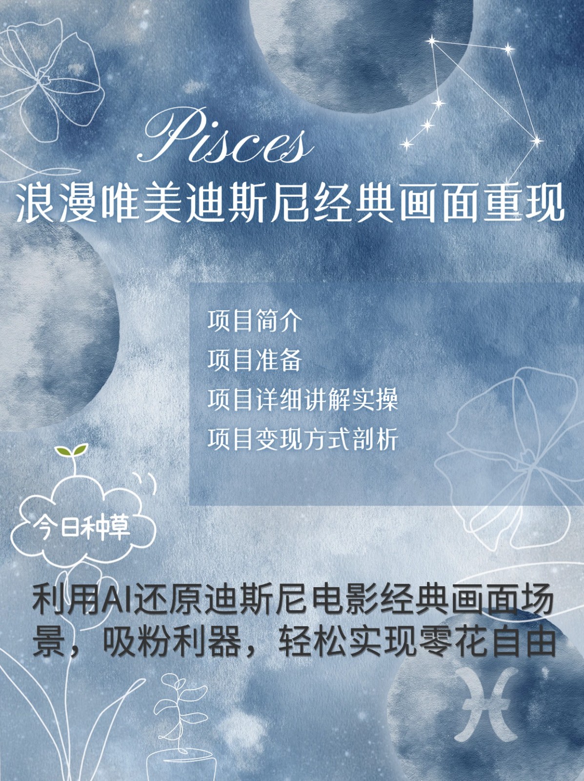 烂漫唯美画面重现,手把手教你如何利用AI还原迪斯尼电影经典画面,轻松实现零花自由_就是爱分享