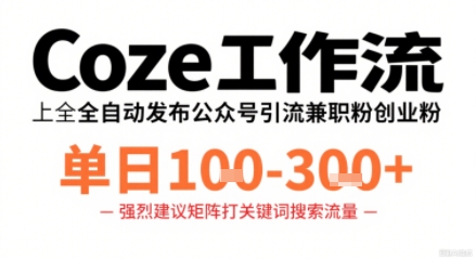 Coze工作流一键发布高质量公众号引流兼职粉代发粉，单日1-3张_就是爱分享
