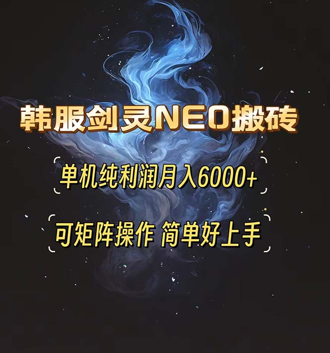 韩服剑灵NEO搬砖攻略，单机纯利润月入6000+ 可矩阵操作，简单好上手。_就是爱分享
