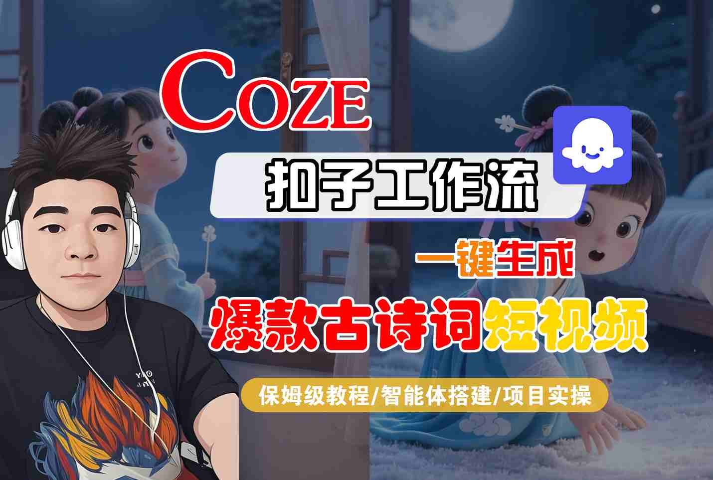 COZE扣子工作流一键生成爆款古诗词短视频，保姆级教程-智能体搭建-项目实操_就是爱分享