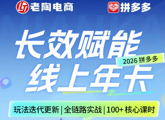 拼多多线上SVIP线上年卡,从认知到基础、从推广到活动、从活动到玩法,全链路实战(26年4月6日更新)_就是爱分享
