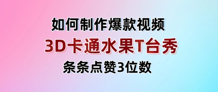 3D卡通水果走秀视频，条条点赞3位数，单日变现多张_就是爱分享
