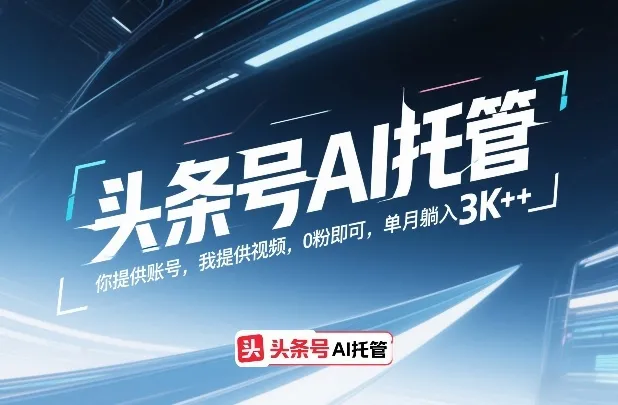 头条号AI托管，你提供账号，我提供视频，0粉即可，单月躺入3k+【揭秘】_就是爱分享