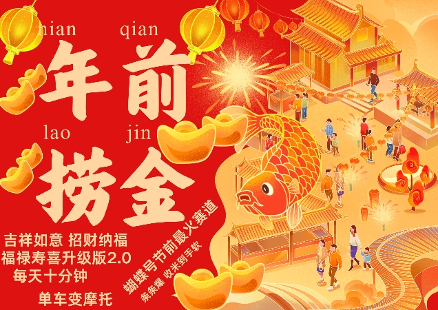 蝴蝶号年前最火赛道，吉祥如意招财纳褔福禄寿喜升级版2.0，条条爆，每天十分钟，收米到手软_就是爱分享