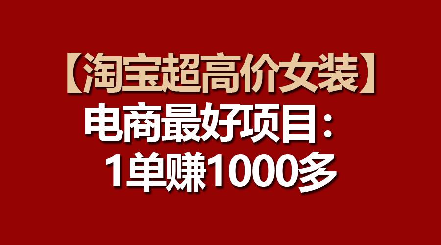 【淘宝超高价女装】电商最好项目：一单赚1000多_就是爱分享