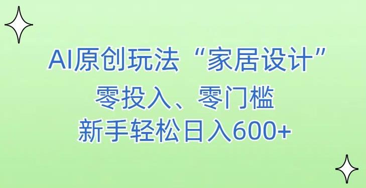 AI家居设计,简单好上手,新手小白什么也不会的,都可以轻松日入500+【揭秘】_就是爱分享