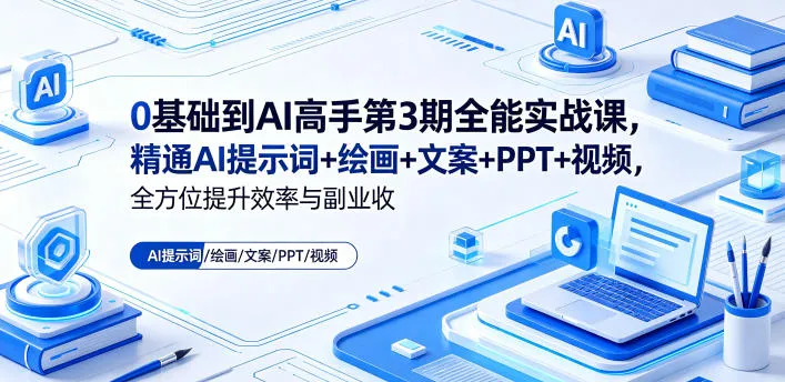 0基础到AI高手第3期全能实战课,精通AI提示词+绘画+文案+PPT+视频,全方位提升效率与副业收益_一起云网创