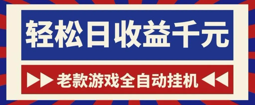 老款游戏全自动挂G搬砖项目,轻松日收益1k+,一个适合普通人上手的项目【揭秘】_一起云网创
