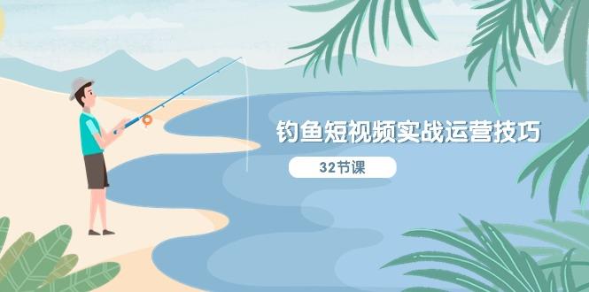 钓鱼短视频实战运营技巧，系统性讲解定位ip策划  能听懂，能落地，能实操_就是爱分享