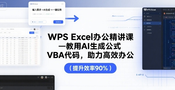 WPS Excel办公精讲课，教用 AI 生成公式，VBA 代码，助力高效办公_就是爱分享