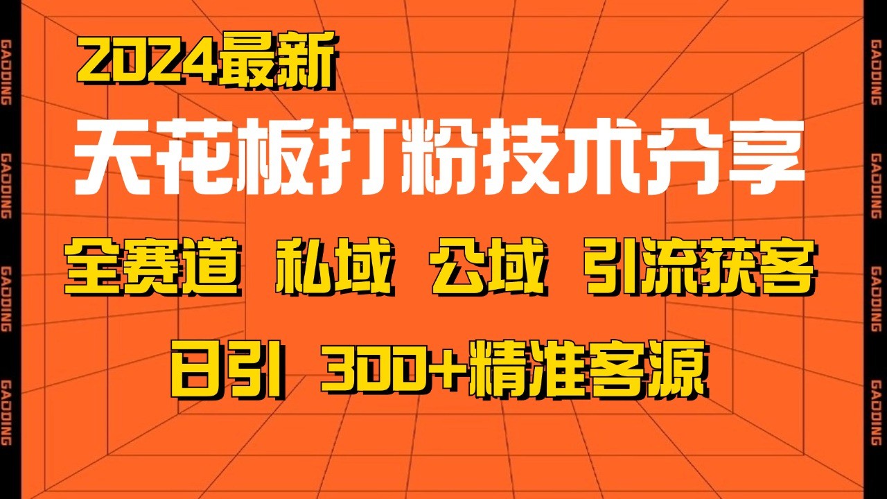 天花板打粉技术分享,野路子玩法 曝光玩法免费矩阵自热技术日引2000+精准客户_就是爱分享