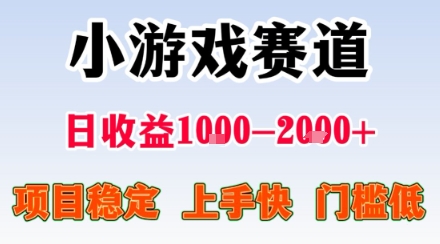 小游戏掘金赛道，日收益1k+，项目稳定，上手快无难度，0门槛人人可做【揭秘】_就是爱分享
