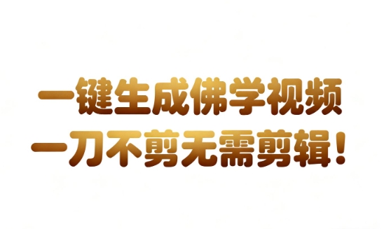 AI一键生成国学心理学开悟视频，一刀不剪，无需剪辑，直接发布，苦带货带书杠杠的，月入3W+_就是爱分享