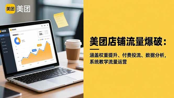 (16499期)美团店铺流量爆破:涵盖权重提升、付费投流、数据分析,系统教学流量运营_就是爱分享