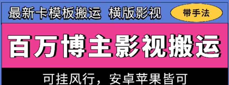 百万博主影视搬运技术，卡模板搬运、可挂风行，安卓苹果都可以【揭秘】_就是爱分享