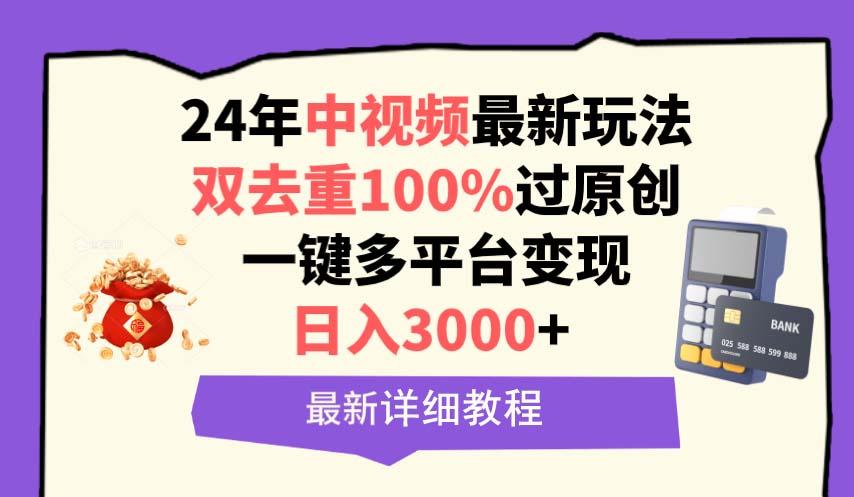 (9598期)中视频24年最新玩法，双去重100%过原创，日入3000+一键多平台变现_就是爱分享