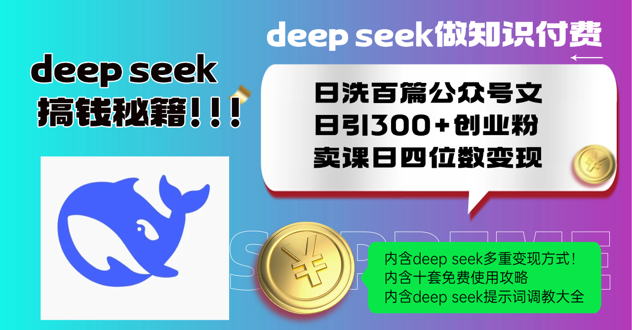 Deep seek做知识付费日洗百篇公众号文日引300+创业粉，卖课日四位数变..._就是爱分享